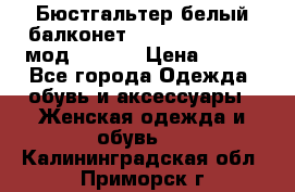 Бюстгальтер белый балконет Milavitsa 85 E-D мод. 11559 › Цена ­ 900 - Все города Одежда, обувь и аксессуары » Женская одежда и обувь   . Калининградская обл.,Приморск г.